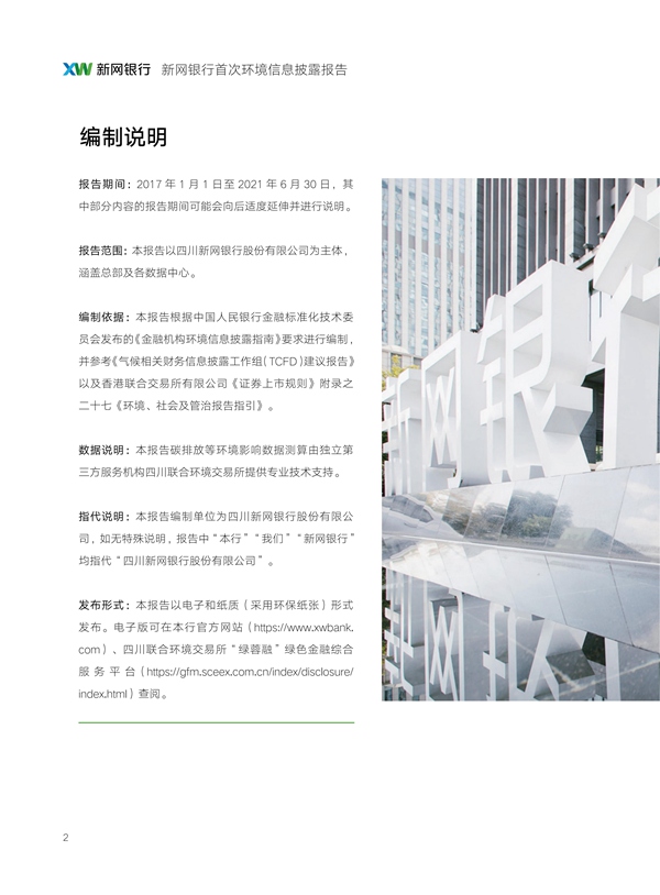 四川新网银行股份有限公司首次环境信息披露报告_01.jpg