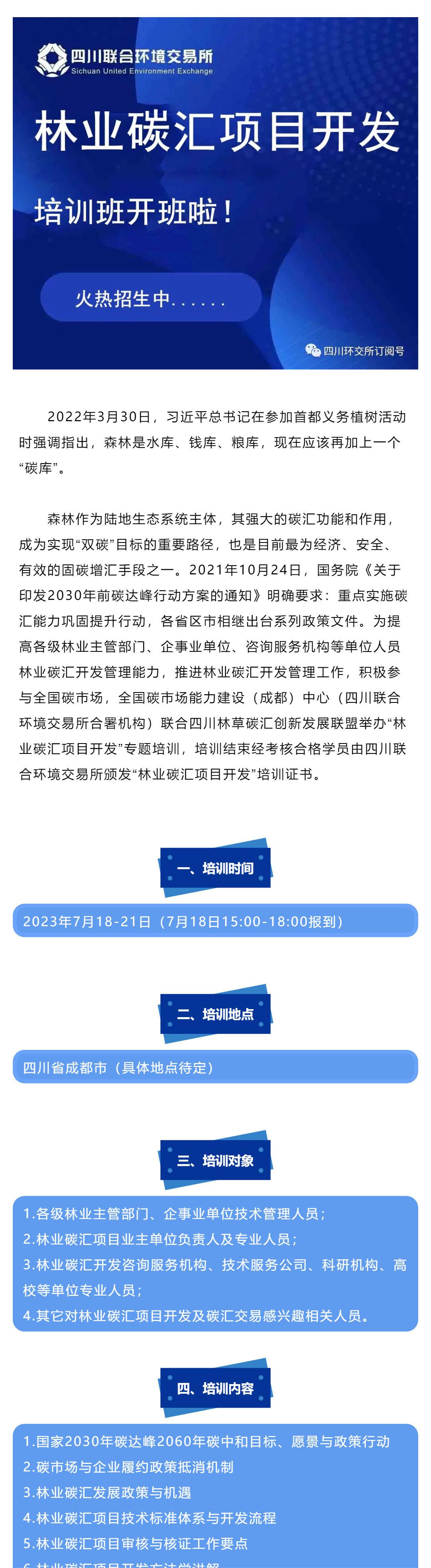 【培训通知】关于举办“林业碳汇项目开发”培训的通知_壹伴长图1.jpg