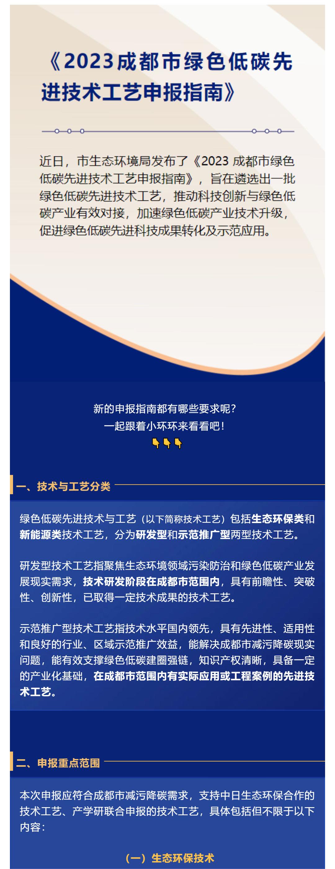 【四川关注】《2023成都市绿色低碳先进技术工艺申报指南》发布_壹伴长图1.jpg