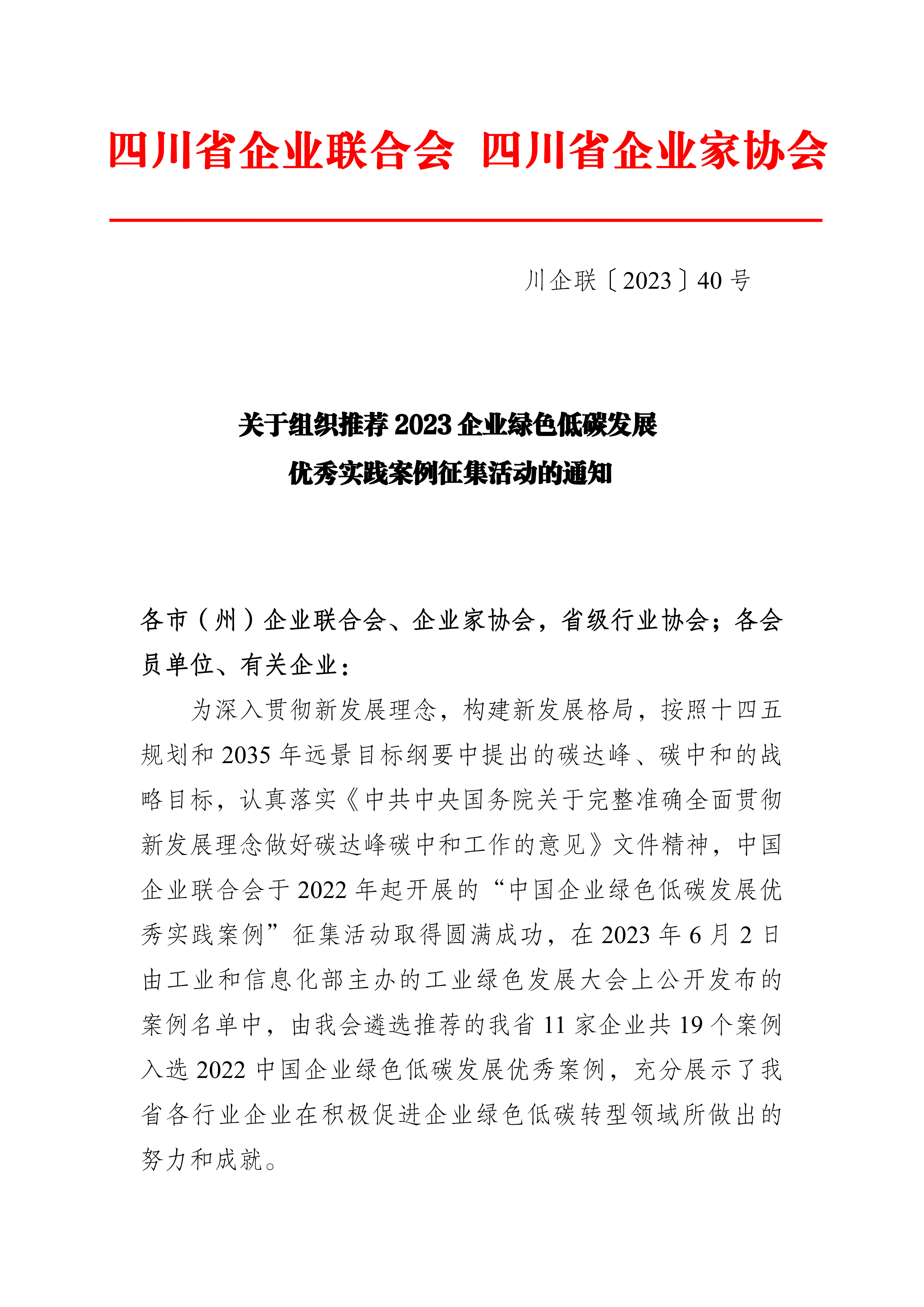 关于组织开展 2023企业绿色低碳发展优秀实践案例征集活动的通知_1.jpg